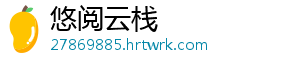 悠阅云栈